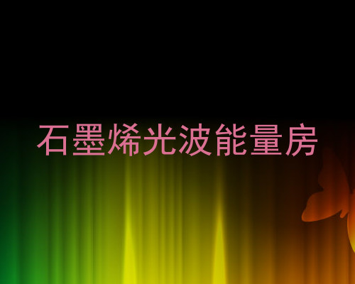 石墨烯光波能量房