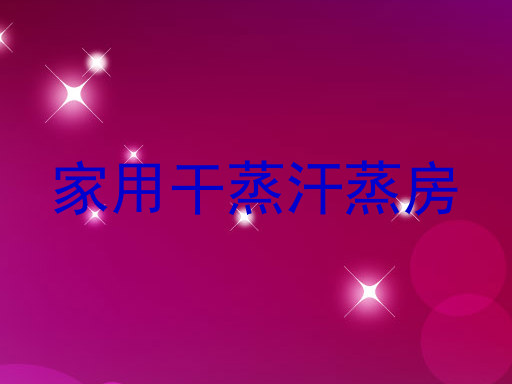 家用干蒸汗蒸房