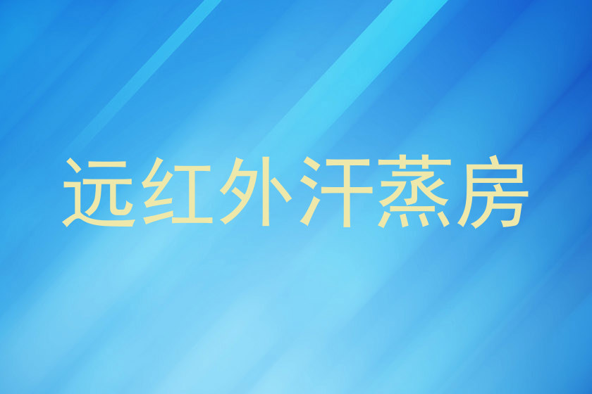 远红外汗蒸房