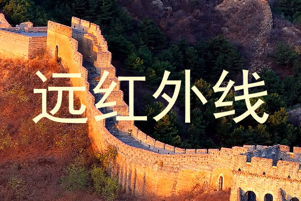 远红外线