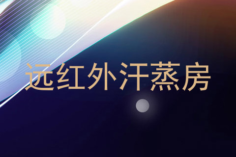 远红外汗蒸房