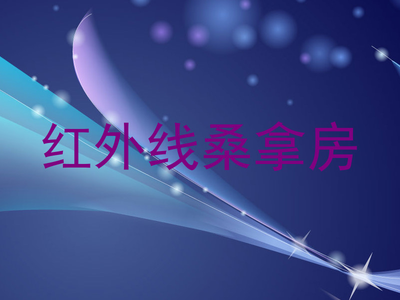 红外线桑拿房