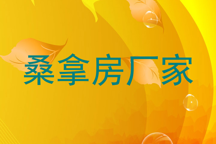 桑拿房厂家