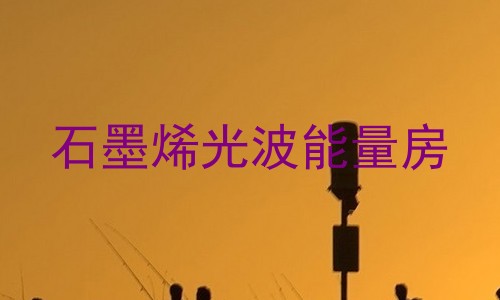 石墨烯光波能量房