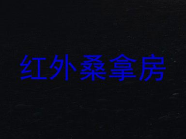 红外桑拿房