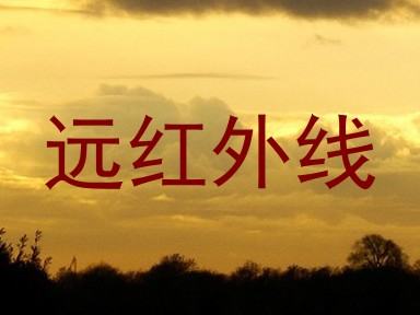 远红外线
