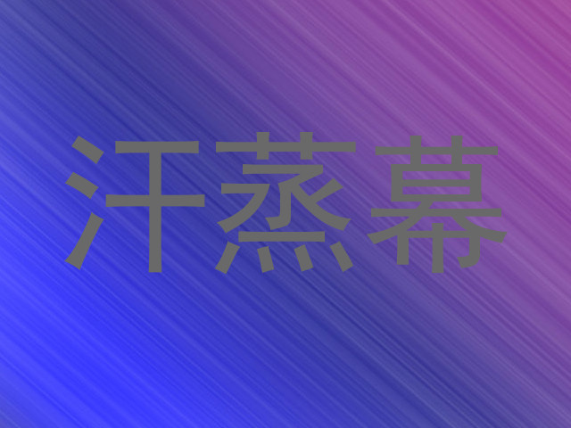 汗蒸幕