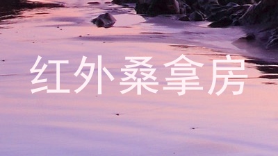 红外桑拿房