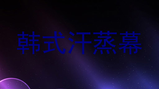 韩式汗蒸幕