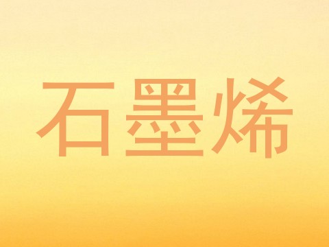 石墨烯