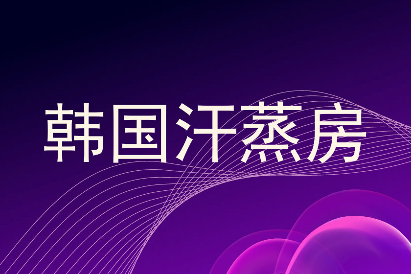 韩国汗蒸房