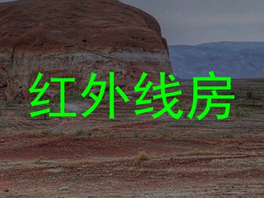红外线房