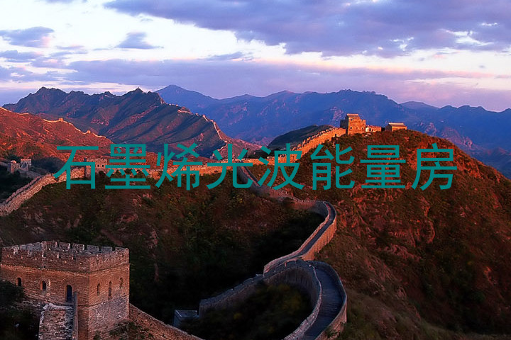 石墨烯光波能量房