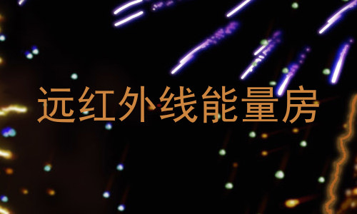 远红外线能量房