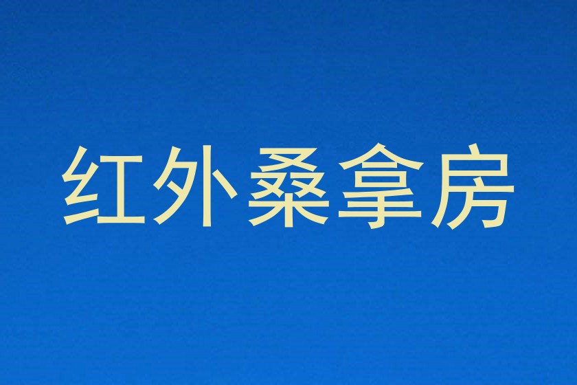 红外桑拿房