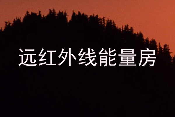 远红外线能量房