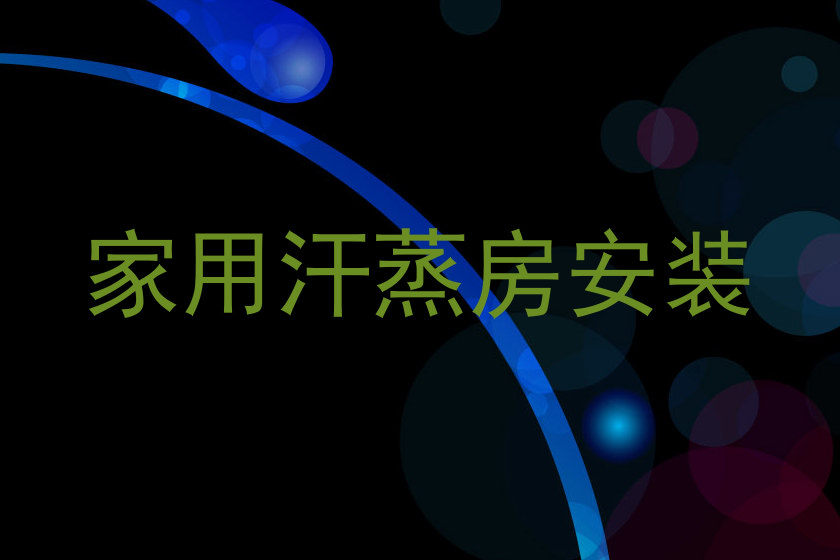 家用汗蒸房安装