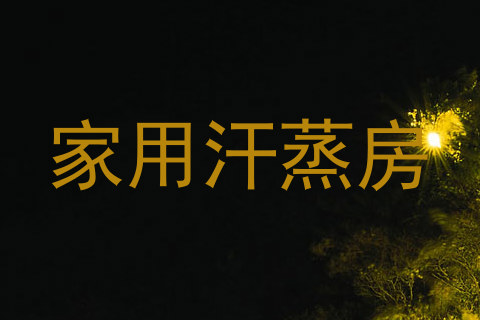 家用汗蒸房