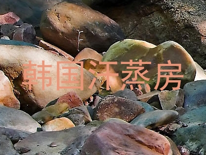 韩国汗蒸房