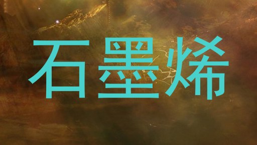 石墨烯