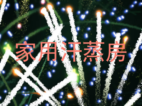 家用汗蒸房