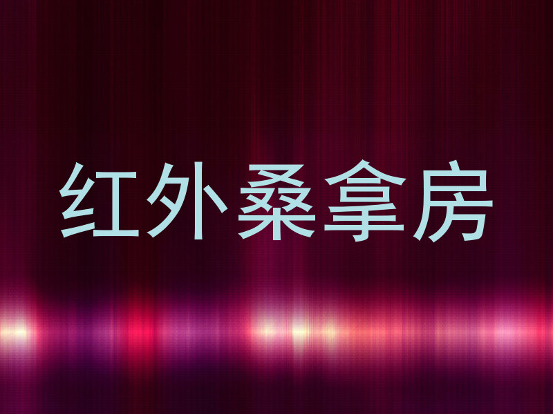 红外桑拿房