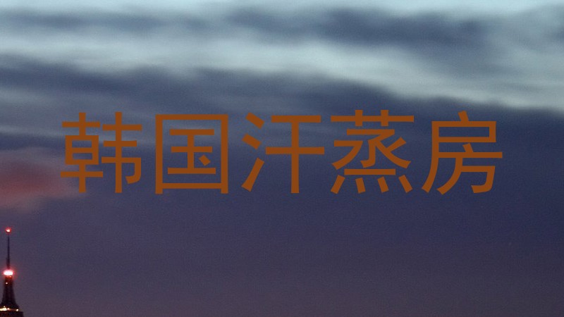 韩国汗蒸房