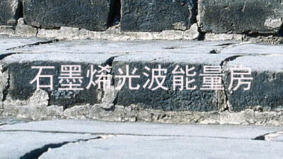 石墨烯光波能量房