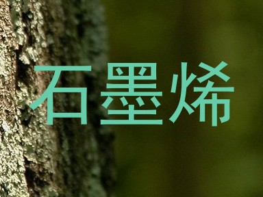 石墨烯