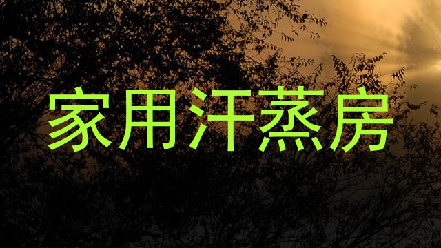 家用汗蒸房