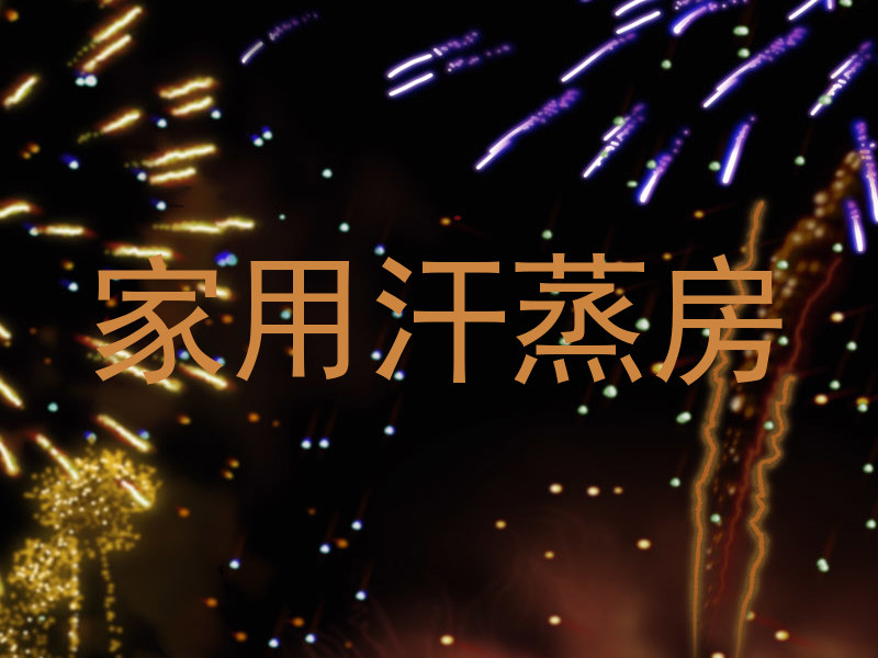 家用汗蒸房