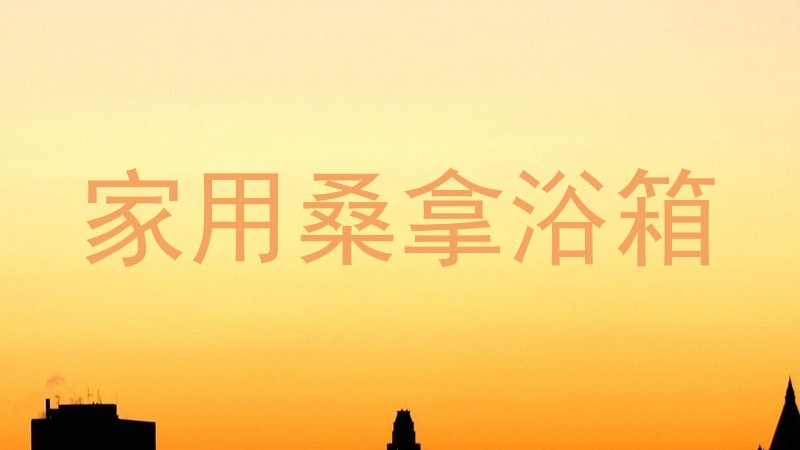 家用桑拿浴箱