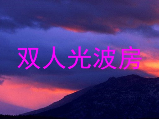 双人光波房