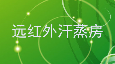 远红外汗蒸房