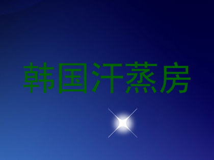 韩国汗蒸房