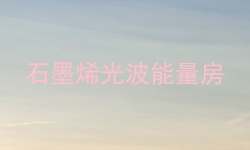 石墨烯光波能量房