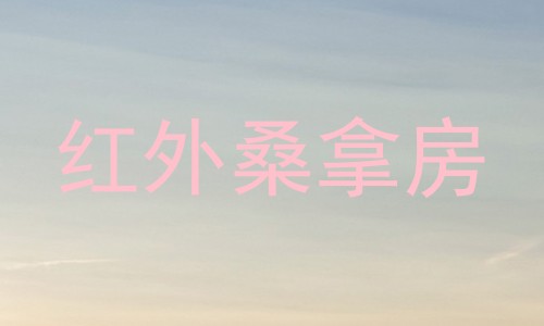 红外桑拿房