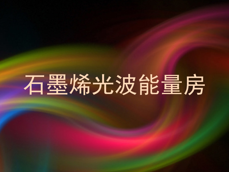 石墨烯光波能量房
