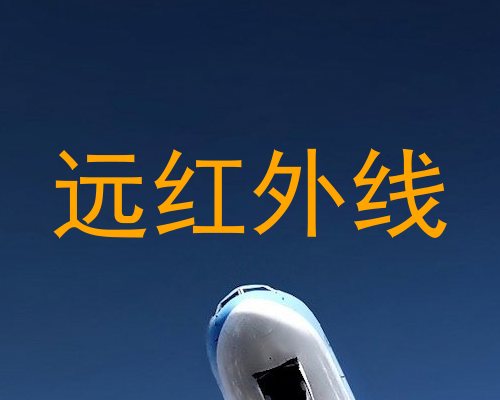 远红外线