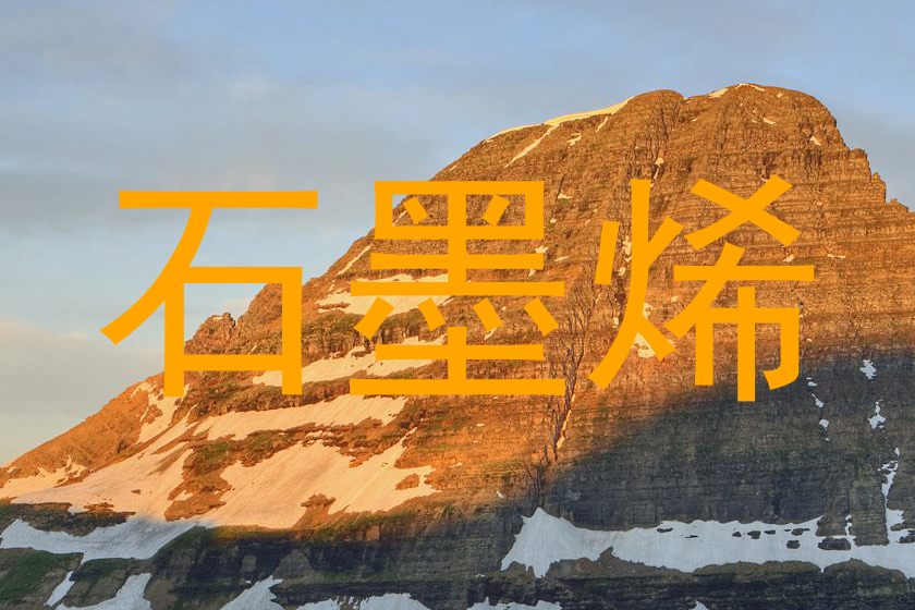 石墨烯