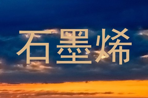 石墨烯