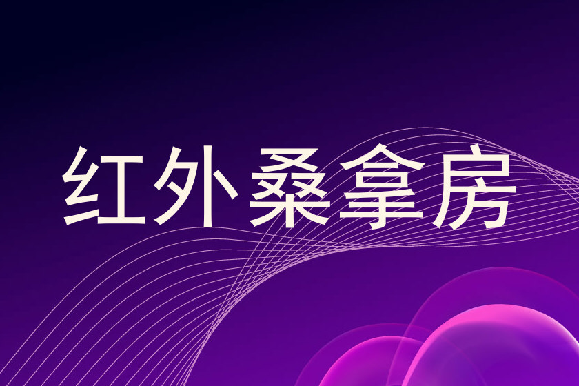 红外桑拿房