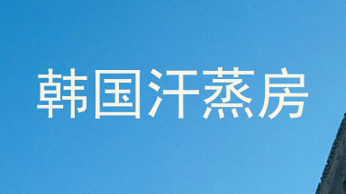 韩国汗蒸房
