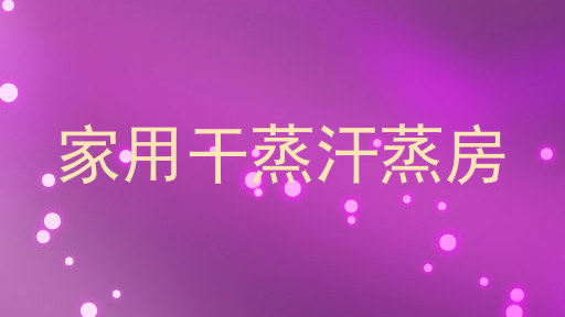 家用干蒸汗蒸房
