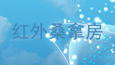 红外桑拿房