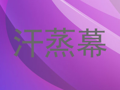 汗蒸幕