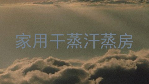家用干蒸汗蒸房