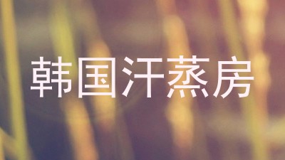 韩国汗蒸房
