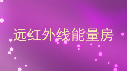 远红外线能量房
