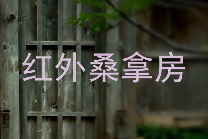 红外桑拿房